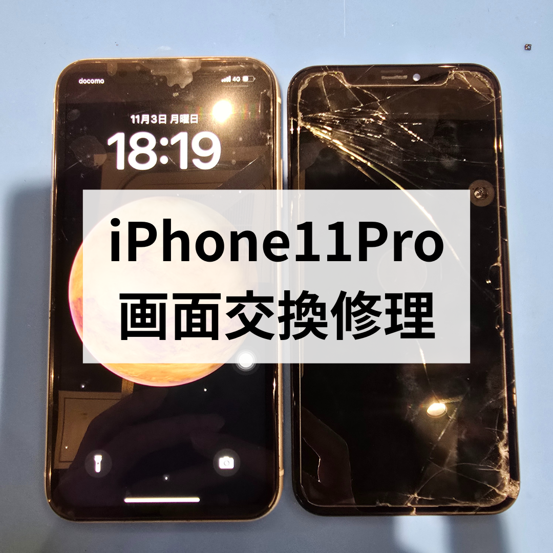 🍁【福岡・天神で即日修理】iPhone11 Proの画面割れもまだまだ対応中！最短30分お渡し！